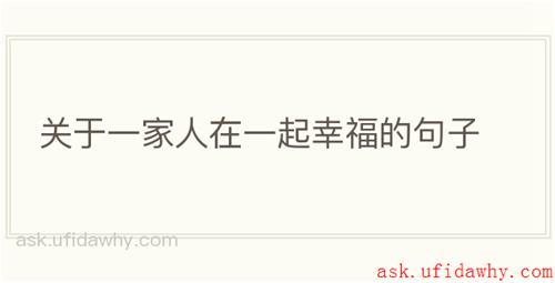 关于一家人在一起幸福的句子