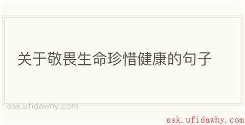 关于敬畏生命珍惜健康的句子