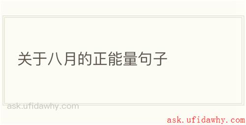 关于八月的正能量句子