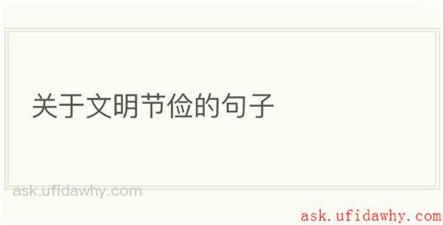 关于文明节俭的句子