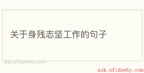 关于身残志坚工作的句子
