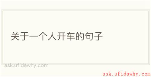 关于一个人开车的句子