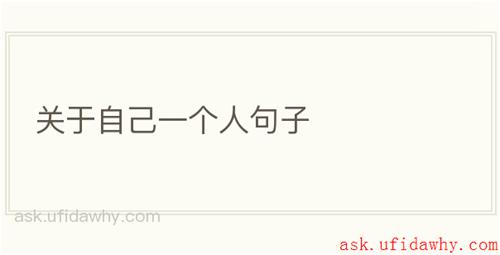 关于自己一个人句子