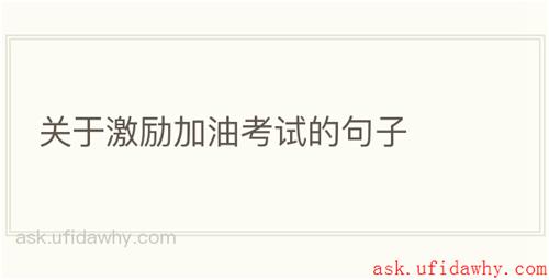 关于激励加油考试的句子
