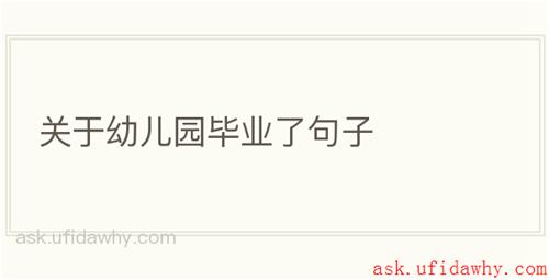 关于幼儿园毕业了句子