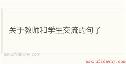关于教师和学生交流的句子