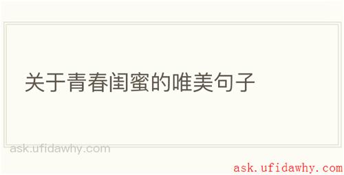 关于青春闺蜜的唯美句子