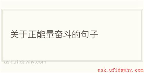 关于正能量奋斗的句子