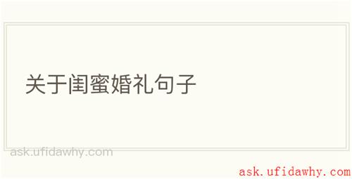 关于闺蜜婚礼句子