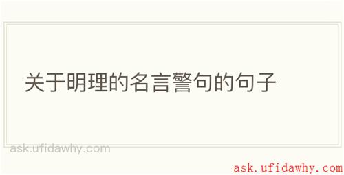 关于明理的名言警句的句子