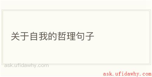 关于自我的哲理句子