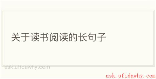 关于读书阅读的长句子