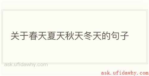关于春天夏天秋天冬天的句子