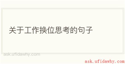 关于工作换位思考的句子