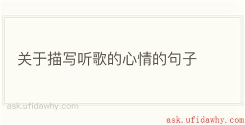 关于描写听歌的心情的句子