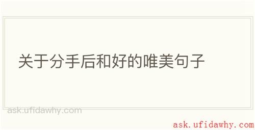 关于分手后和好的唯美句子