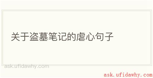 关于盗墓笔记的虐心句子