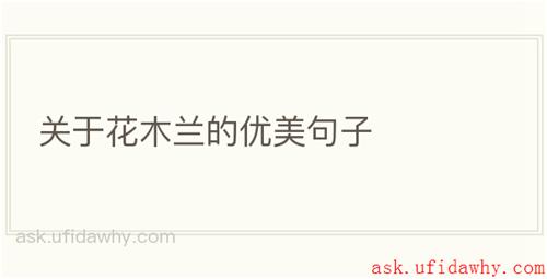 关于花木兰的优美句子