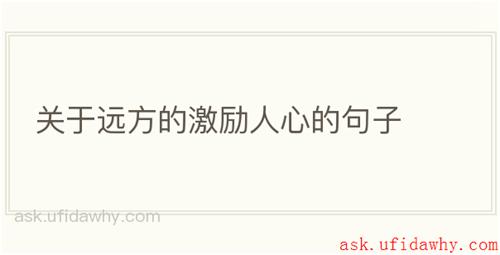关于远方的激励人心的句子