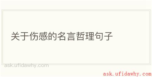 关于伤感的名言哲理句子