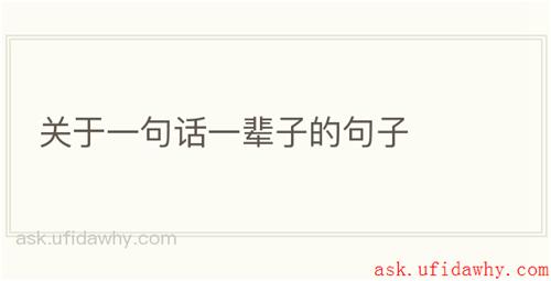 关于一句话一辈子的句子
