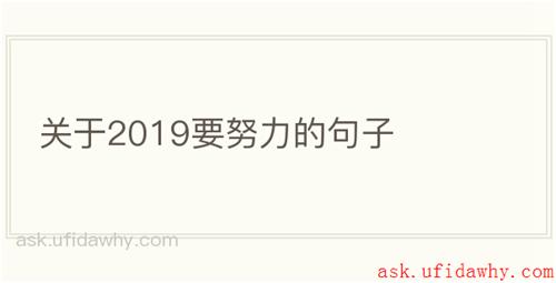 关于2019要努力的句子