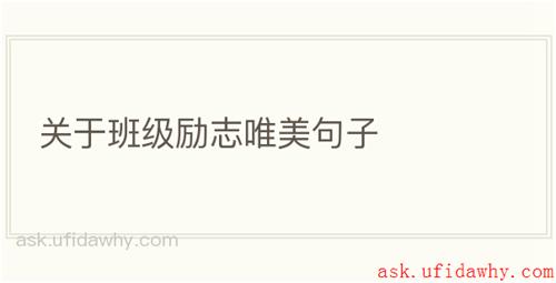 关于班级励志唯美句子