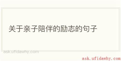 关于亲子陪伴的励志的句子