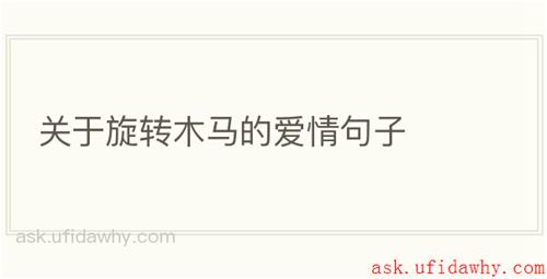 关于旋转木马的爱情句子
