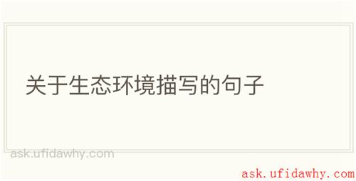 关于生态环境描写的句子