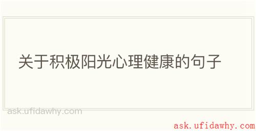 关于积极阳光心理健康的句子