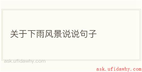 关于下雨风景说说句子