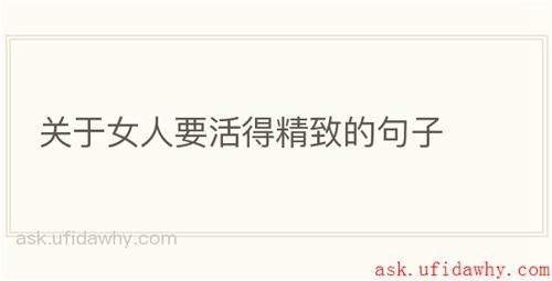 关于女人要活得精致的句子