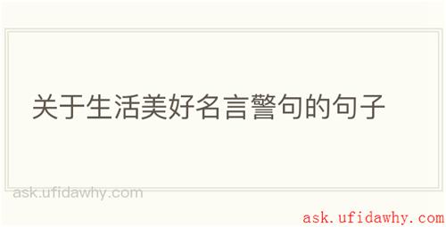 关于生活美好名言警句的句子