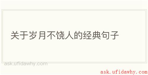 关于岁月不饶人的经典句子