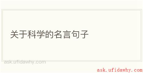 关于科学的名言句子