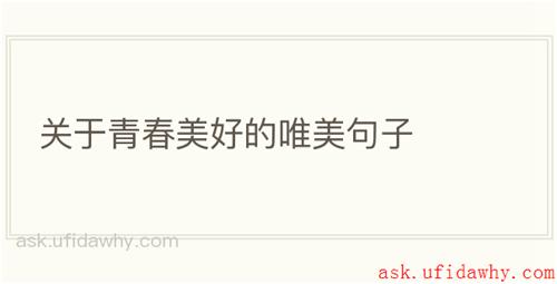 关于青春美好的唯美句子