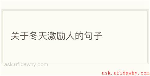 关于冬天激励人的句子