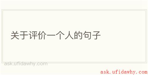 关于评价一个人的句子