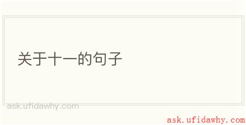 关于十一的句子