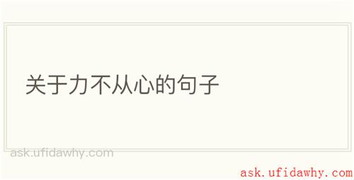 关于力不从心的句子