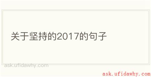 关于坚持的2017的句子