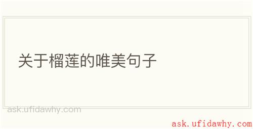 关于榴莲的唯美句子