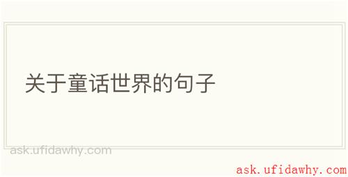 关于童话世界的句子