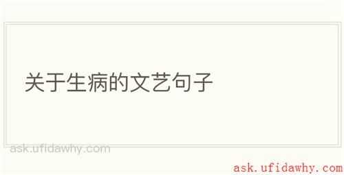 关于生病的文艺句子
