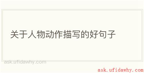关于人物动作描写的好句子