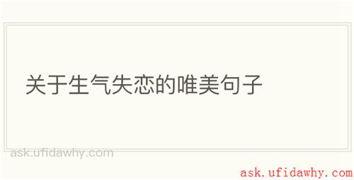 关于生气失恋的唯美句子