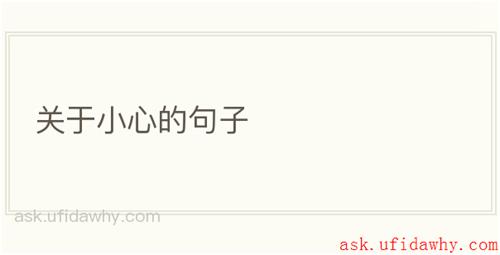 关于小心的句子