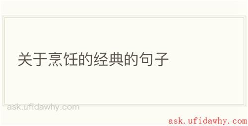 关于烹饪的经典的句子