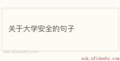 关于大学安全的句子